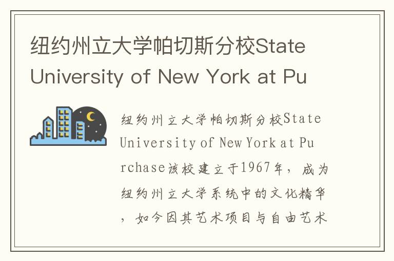 纽约州立大学帕切斯分校State University of New York at Purchase简介及留学专业