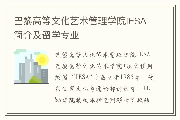 巴黎高等文化艺术管理学院IESA简介及留学专业