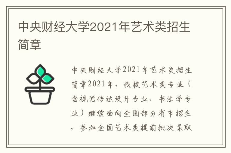 中央财经大学2021年艺术类招生简章