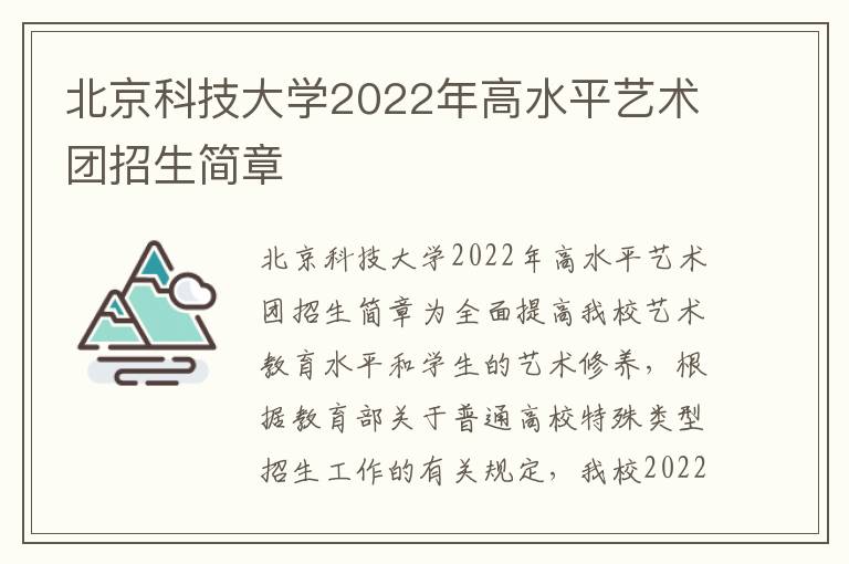 北京科技大学2022年高水平艺术团招生简章