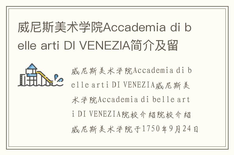 威尼斯美术学院Accademia di belle arti DI VENEZIA简介及留学专业