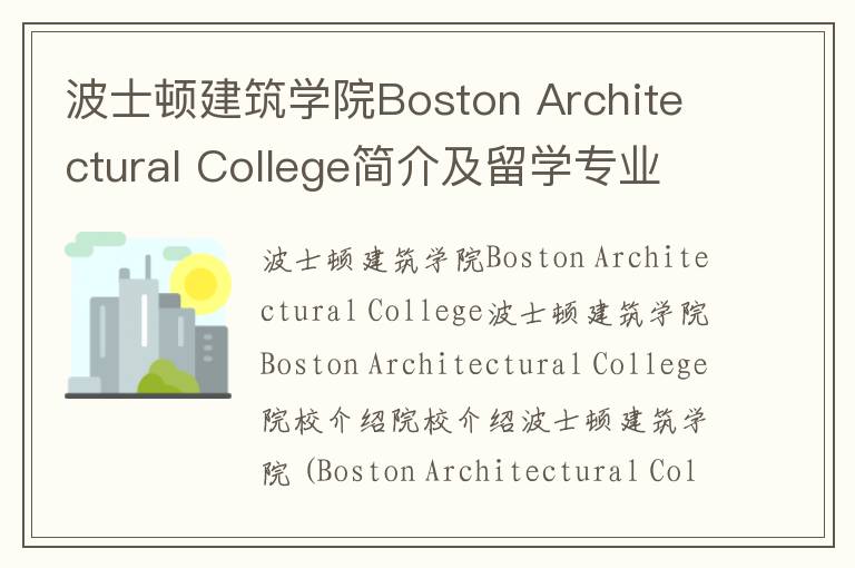 波士顿建筑学院Boston Architectural College简介及留学专业