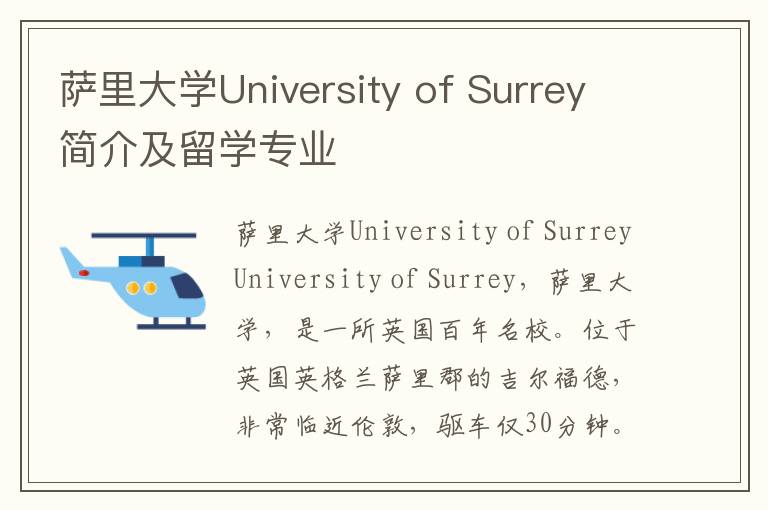 萨里大学University of Surrey简介及留学专业