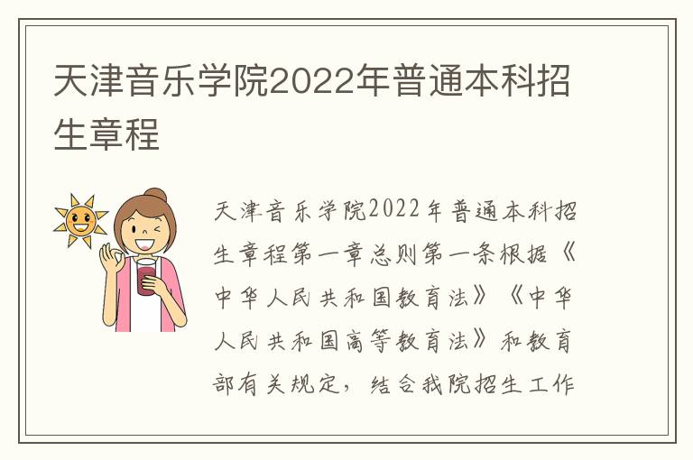 天津音乐学院2022年普通本科招生章程