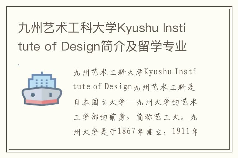 九州艺术工科大学Kyushu Institute of Design简介及留学专业