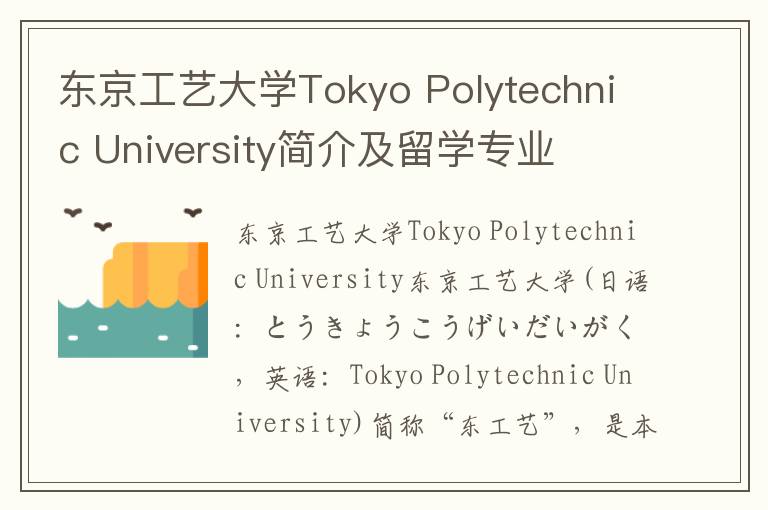 东京工艺大学Tokyo Polytechnic University简介及留学专业