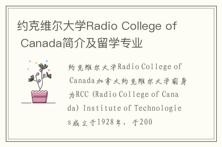 约克维尔大学Radio College of Canada简介及留学专业