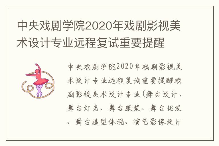 中央戏剧学院2020年戏剧影视美术设计专业远程复试重要提醒