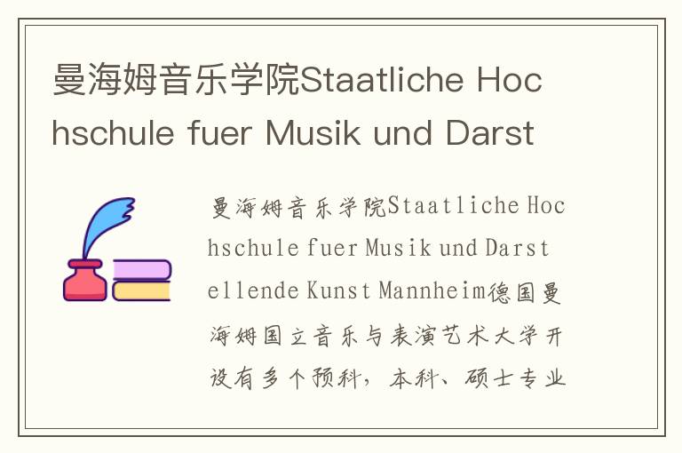 曼海姆音乐学院Staatliche Hochschule fuer Musik und Darstellende Kunst Mannheim简介及留学专业