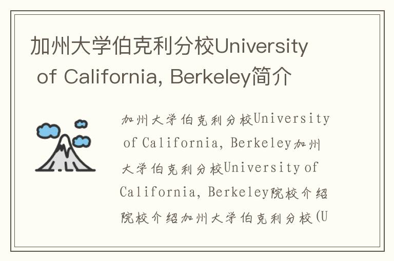 加州大学伯克利分校University of California, Berkeley简介及留学专业