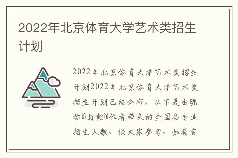 2022年北京体育大学艺术类招生计划