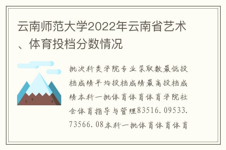 云南师范大学2022年云南省艺术、体育投档分数情况