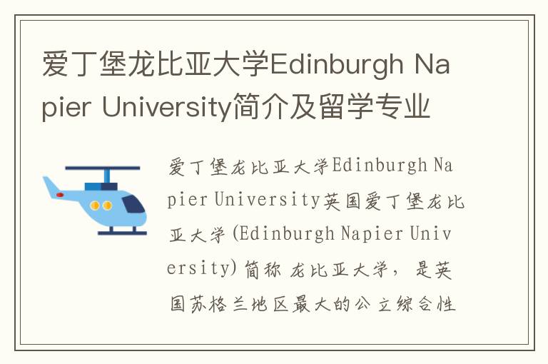 爱丁堡龙比亚大学Edinburgh Napier University简介及留学专业