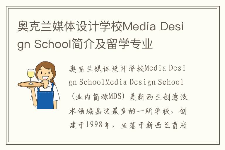 奥克兰媒体设计学校Media Design School简介及留学专业