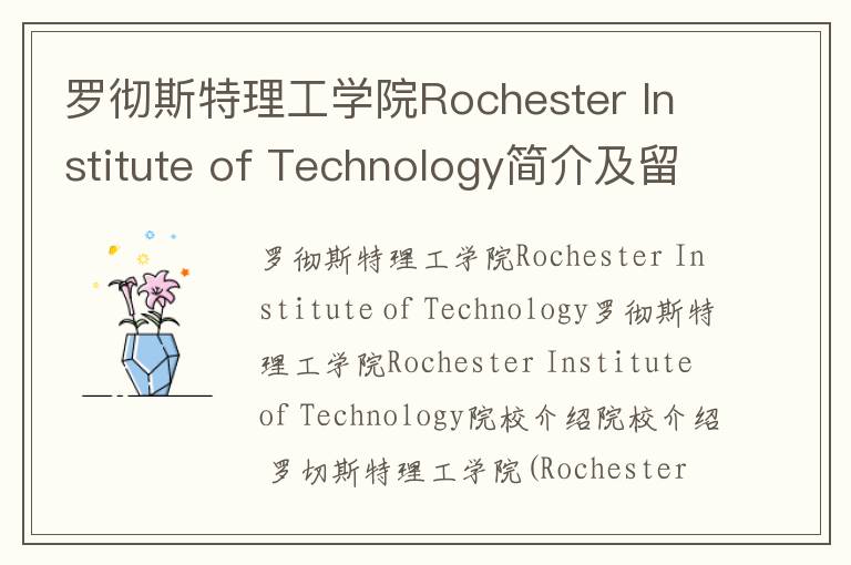 罗彻斯特理工学院Rochester Institute of Technology简介及留学专业