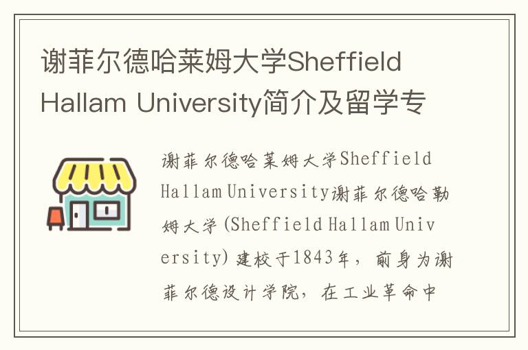 谢菲尔德哈莱姆大学Sheffield Hallam University简介及留学专业