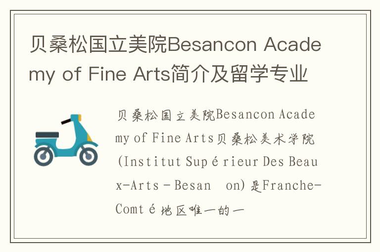 贝桑松国立美院Besancon Academy of Fine Arts简介及留学专业