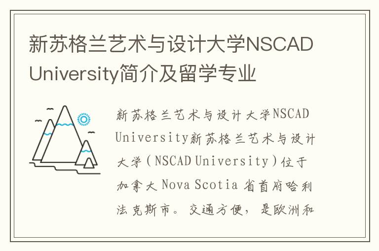 新苏格兰艺术与设计大学NSCAD University简介及留学专业