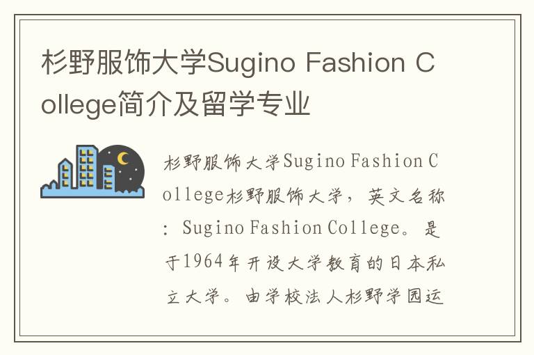 杉野服饰大学Sugino Fashion College简介及留学专业