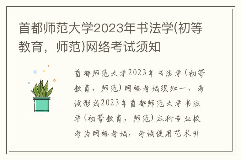 首都师范大学2023年书法学(初等教育，师范)网络考试须知