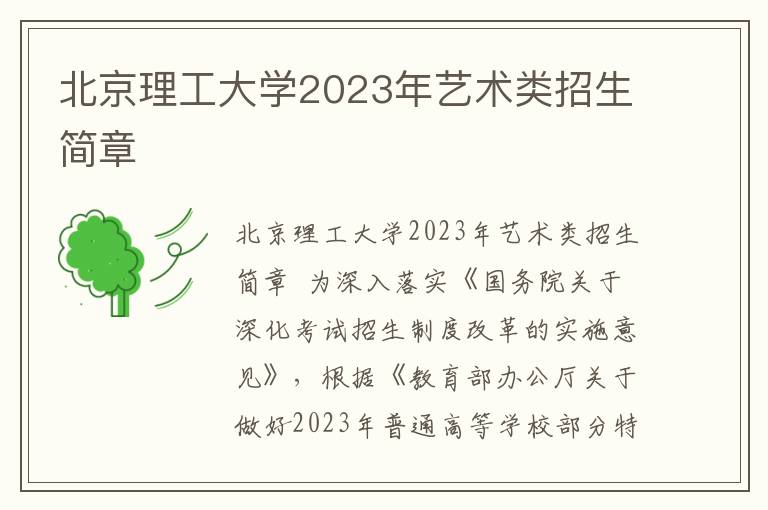 北京理工大学2023年艺术类招生简章