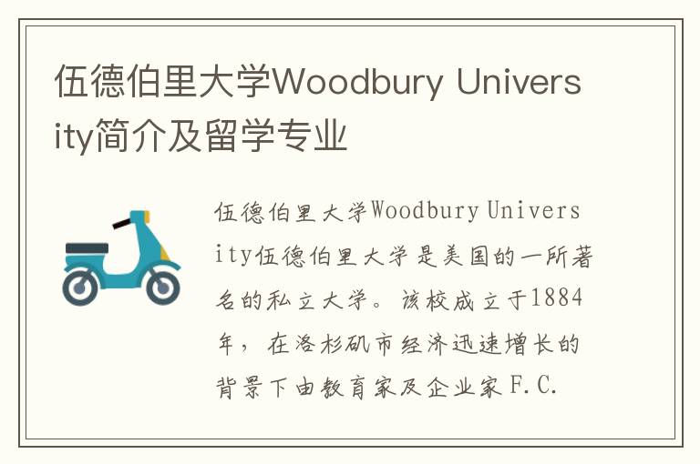 伍德伯里大学Woodbury University简介及留学专业