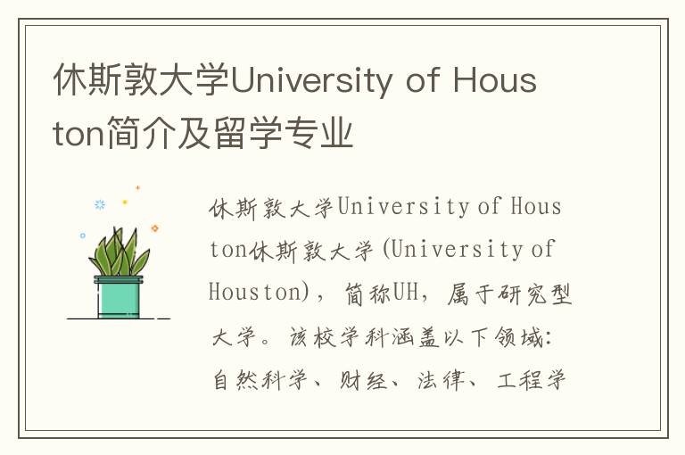 休斯敦大学University of Houston简介及留学专业