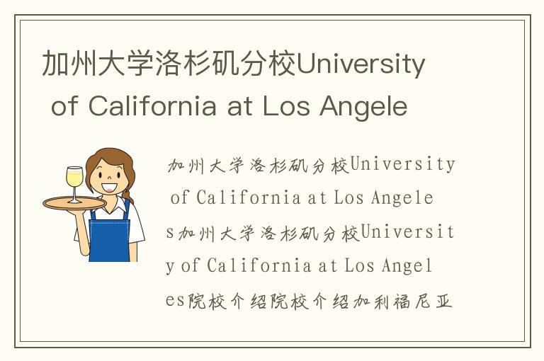 加州大学洛杉矶分校University of California at Los Angeles简介及留学专业