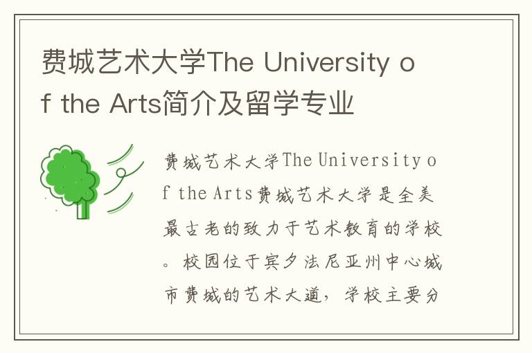 费城艺术大学The University of the Arts简介及留学专业