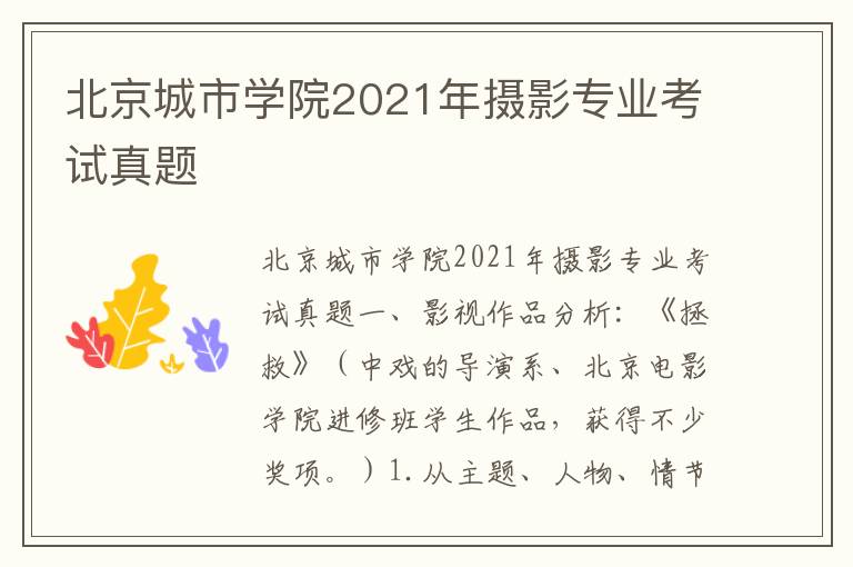 北京城市学院2021年摄影专业考试真题