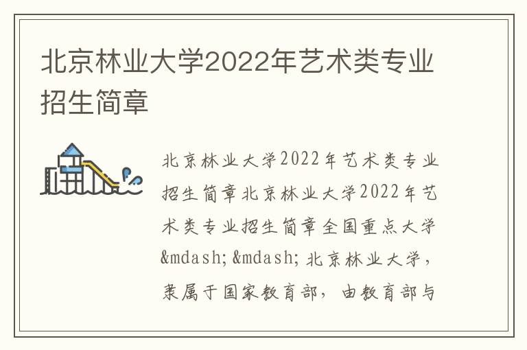 北京林业大学2022年艺术类专业招生简章