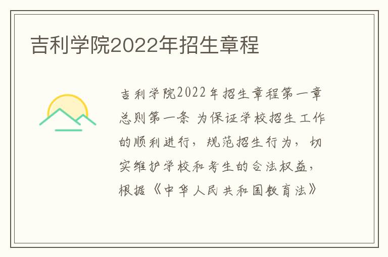 吉利学院2022年招生章程