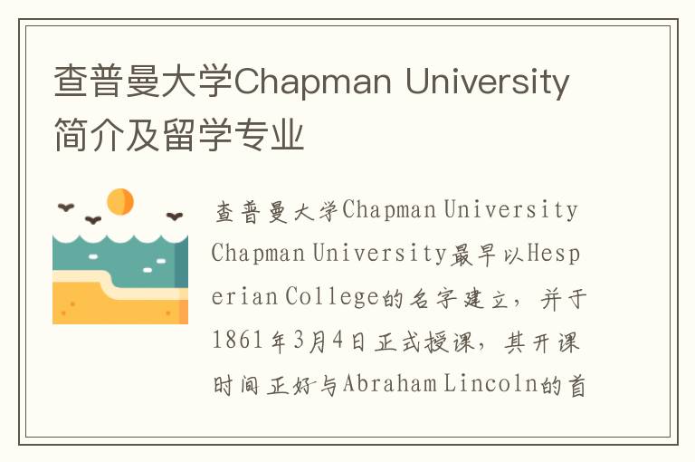 查普曼大学Chapman University简介及留学专业