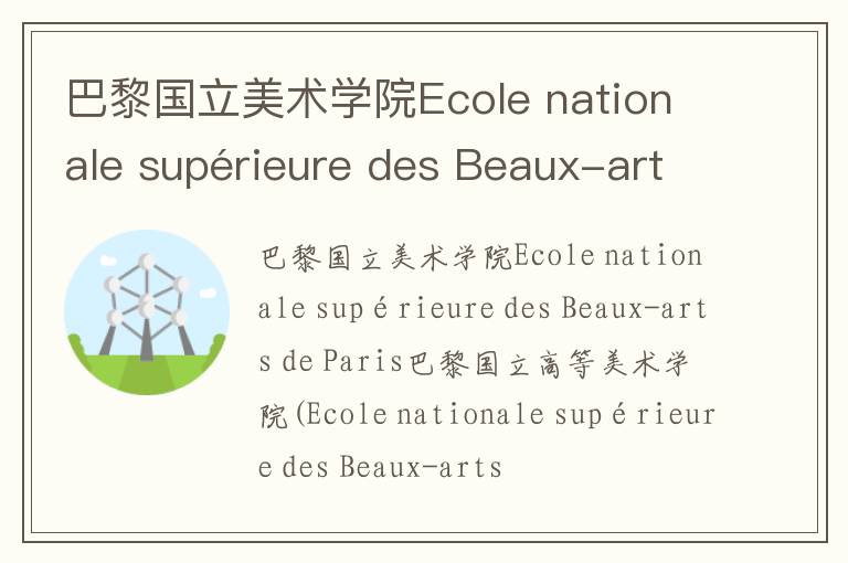 巴黎国立美术学院Ecole nationale supérieure des Beaux-arts de Paris简介及留学专业