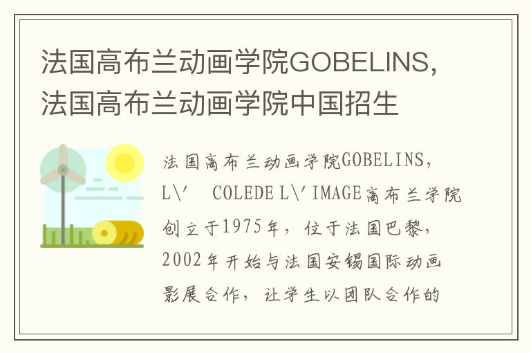 法国高布兰动画学院GOBELINS，法国高布兰动画学院中国招生