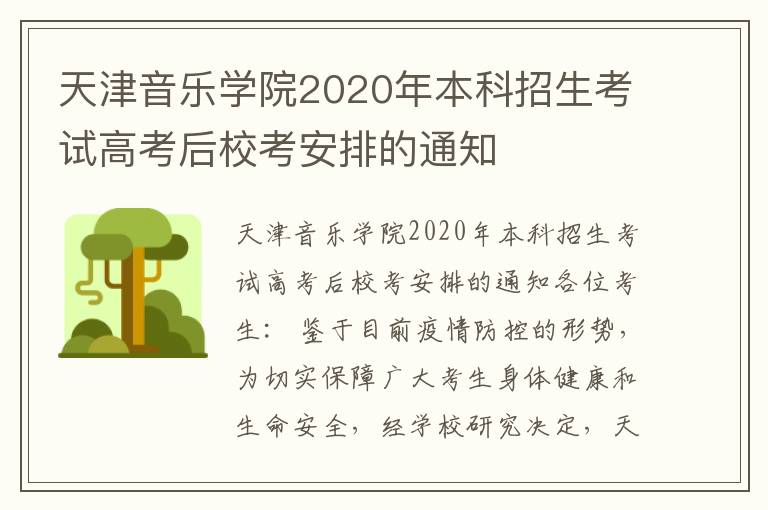 天津音乐学院2020年本科招生考试高考后校考安排的通知