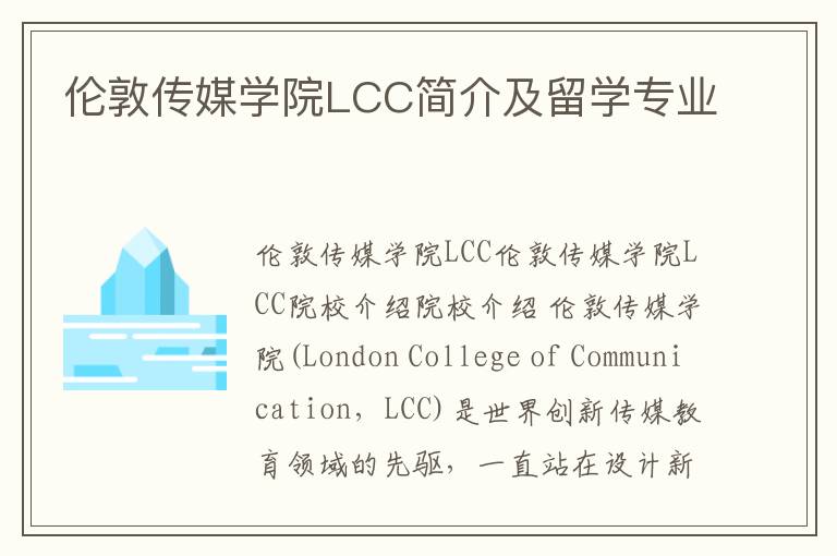 伦敦传媒学院LCC简介及留学专业