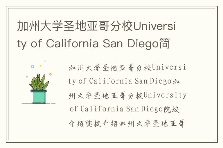 加州大学圣地亚哥分校University of California San Diego简介及留学专业