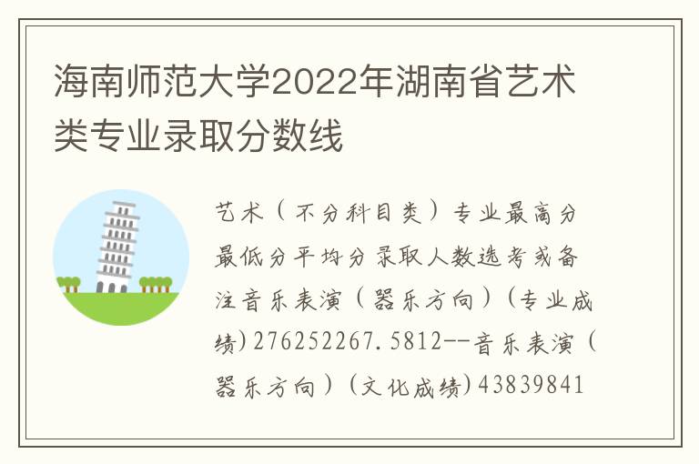 海南师范大学2022年湖南省艺术类专业录取分数线