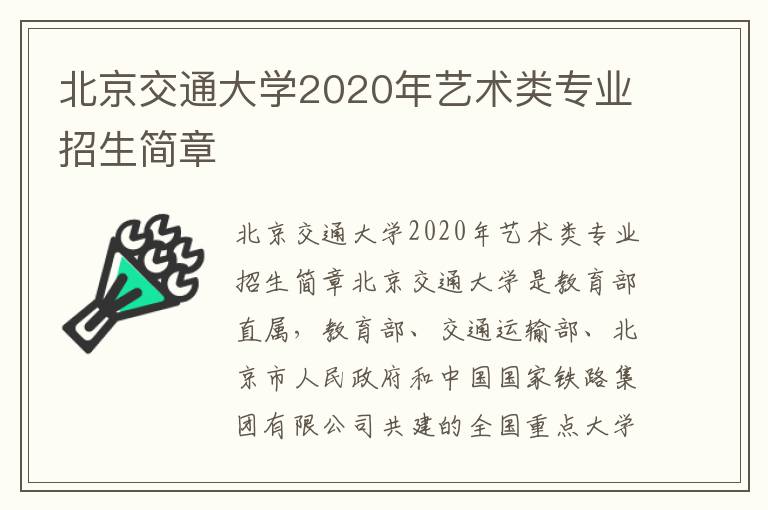 北京交通大学2020年艺术类专业招生简章