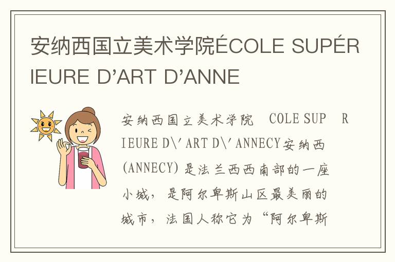 安纳西国立美术学院ÉCOLE SUPÉRIEURE D'ART D'ANNECY简介及留学专业