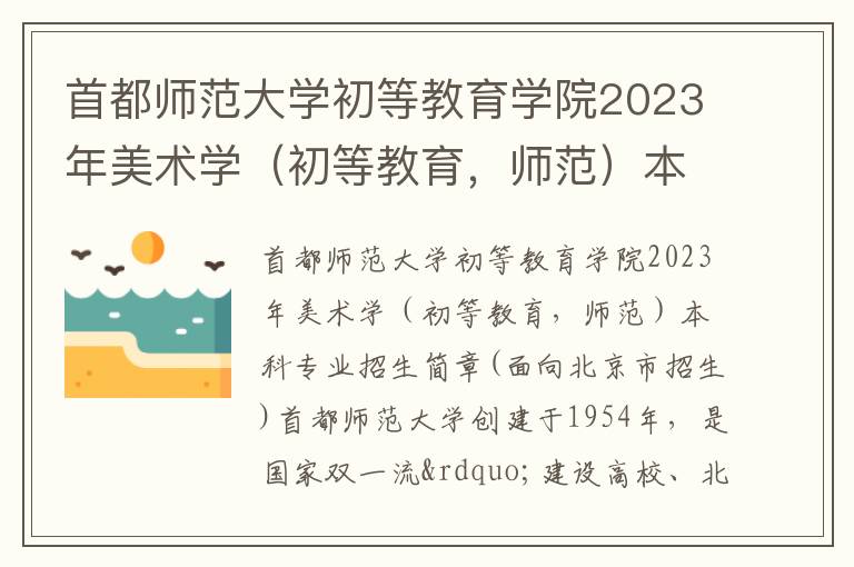 首都师范大学初等教育学院2023年美术学（初等教育，师范）本科专业招生简章(面向北京市招生)