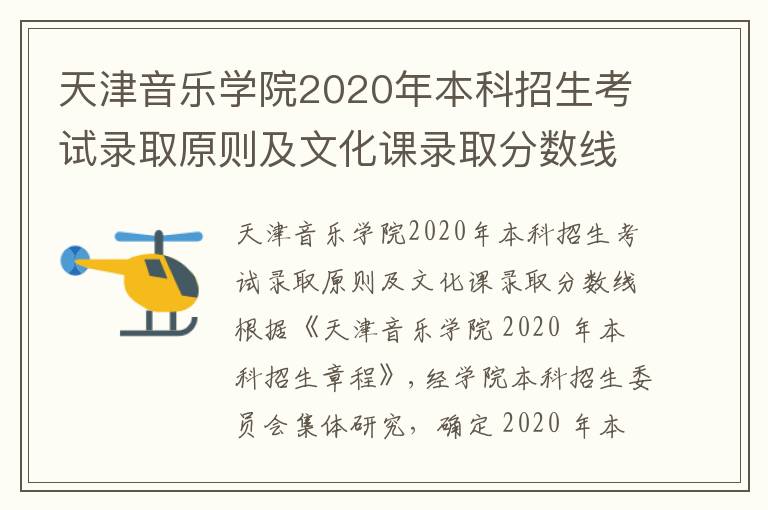 天津音乐学院2020年本科招生考试录取原则及文化课录取分数线