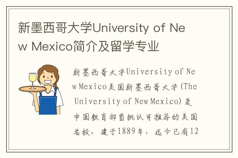 新墨西哥大学University of New Mexico简介及留学专业