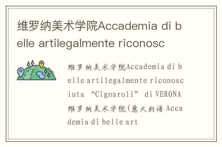 维罗纳美术学院Accademia di belle artilegalmente riconosciuta “Cignaroli” di VERONA简介及留学专业