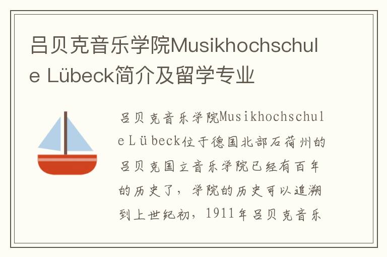 吕贝克音乐学院Musikhochschule Lübeck简介及留学专业