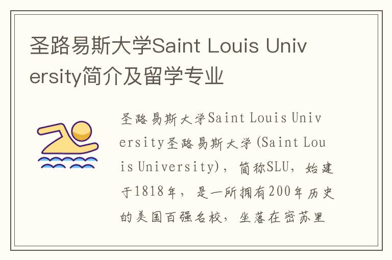 圣路易斯大学Saint Louis University简介及留学专业