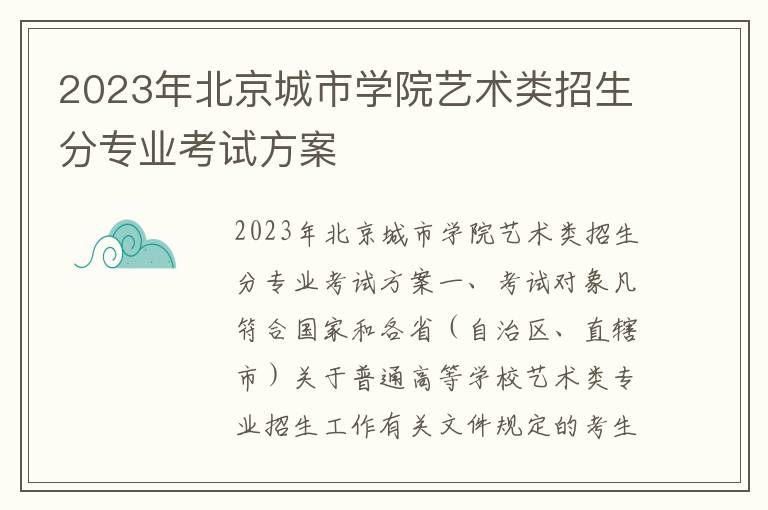 2023年北京城市学院艺术类招生分专业考试方案