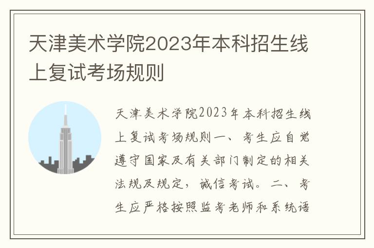 天津美术学院2023年本科招生线上复试考场规则