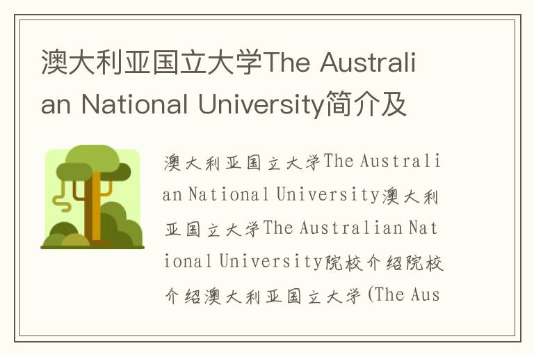 澳大利亚国立大学The Australian National University简介及留学专业